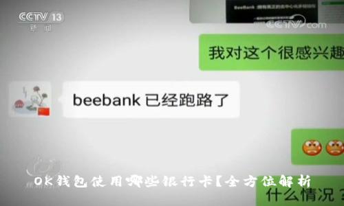 OK钱包使用哪些银行卡？全方位解析