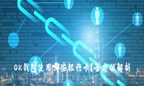 OK钱包使用哪些银行卡？全方位解析