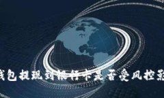 OK钱包提现到银行卡是否受风控影响？