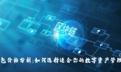 OK钱包价格分析：如何选择适合你的数字资产管理