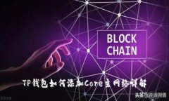 TP钱包如何添加Core主网络详解