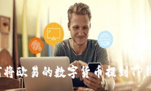 :
如何将欧易的数字货币提到TP钱包？