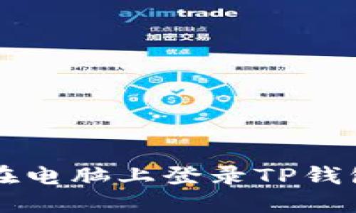 如何在电脑上登录TP钱包账户