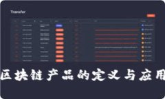 思考底层区块链产品的定义与应用解析
