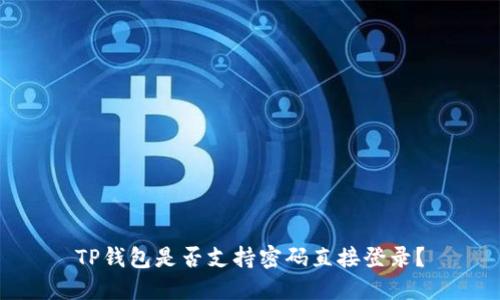 TP钱包是否支持密码直接登录？