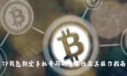 TP钱包绑定手机号码的重要性及其操作指南