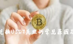 : TP钱包兑换USDT失败的常见原因及解决方法