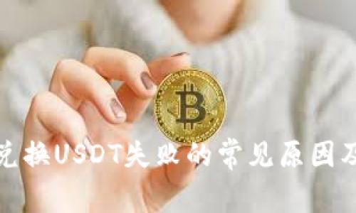 : TP钱包兑换USDT失败的常见原因及解决方法