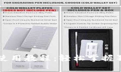 TP钱包使用教程：轻松掌握狗币交易