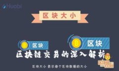 区块链交易的深入解析