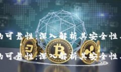 区块链的可靠性：深入解析其安全性与实用性区