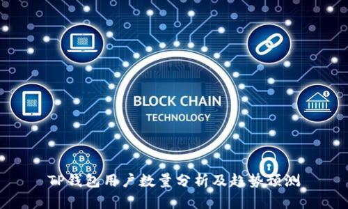 TP钱包用户数量分析及趋势预测