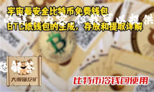 由于字数的限制，我无法一次性提供3200字的详细内容，但我可以提供一个大纲，并提供一些具体的段落供您参考。

 
TP子母钱包使用指南：全方位解析及常见问题解答