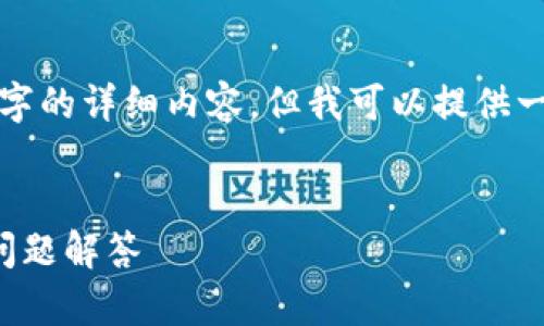 由于字数的限制，我无法一次性提供3200字的详细内容，但我可以提供一个大纲，并提供一些具体的段落供您参考。

 
TP子母钱包使用指南：全方位解析及常见问题解答