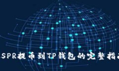 CSPR提币到TP钱包的完整指南