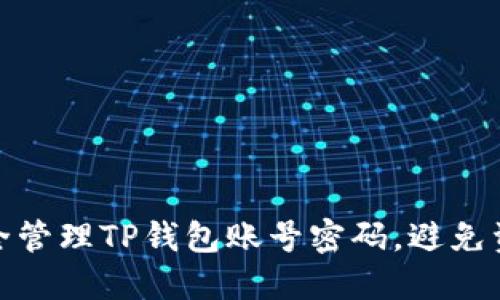 如何安全管理TP钱包账号密码，避免资产损失