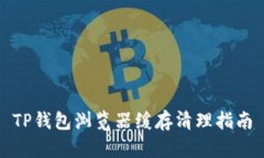 TP钱包浏览器缓存清理指南