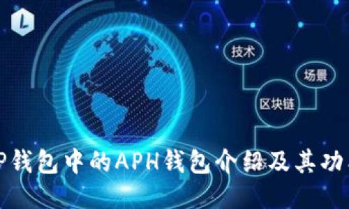 TP钱包中的APH钱包介绍及其功能