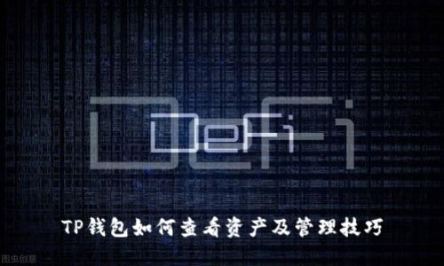 TP钱包如何查看资产及管理技巧