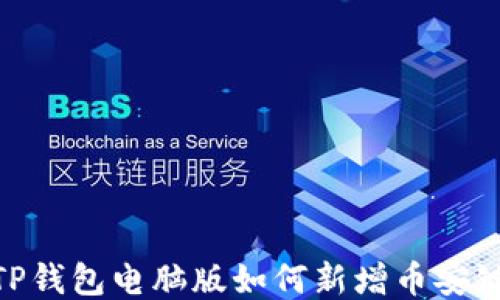 
TP钱包电脑版如何新增币安链