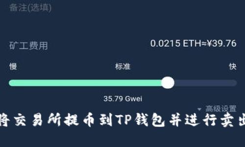 如何将交易所提币到TP钱包并进行卖出操作