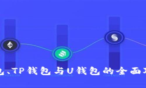 : TR钱包、TP钱包与U钱包的全面对比分析