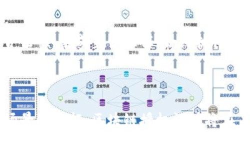 baioti区块链授权证明的全面解析：概念、应用与未来发展/baioti
区块链, 授权证明, 数字资产/guanjianci

一、区块链授权证明的概述
区块链技术自诞生以来，因其去中心化及不可篡改的特性，在多个领域引发了广泛的关注和应用。而“授权证明”正是其应用之一，尤其是在数字资产、身份验证和智能合约等领域中扮演着重要角色。简而言之，区块链授权证明是利用区块链技术对某个行为或资产的使用权和拥有权做出明确记录和认证的方式。

相较于传统的授权方式，区块链授权证明不仅可以提高效率，还能确保数据的安全性和透明度。通过区块链，用户可以在无需中介的情况下，进行可信任的资产转移和权利委托，这为未来的金融交易、法律合约及医药、教育等领域带来了巨大的潜力。

二、区块链授权证明的工作原理
区块链授权证明的工作原理涉及多个环节：首先，用户创建一个数字身份或数字资产，这个身份或资产在区块链上生成一个唯一的标识符。接着，用户通过私钥进行签名，发起授权请求，记录在区块链网络中。

在获得授权之后，相关方（例如交易对方或服务提供商）可以通过解析区块链上的数据，验证该用户的授权状态。整个过程是自动化的，并且由于区块链的特性，记录一旦写入就无法更改，确保了授权过程的安全性与不可篡改性。

三、区块链授权证明的优势与应用
区块链授权证明相较于传统方式具有明显的优势。首先，其去中心化的特点减少了对中介的依赖，降低了成本和时间。此外，透明度和可追溯性增强了用户对交易的信任感。这些优势使得区块链授权证明在多个领域得到了应用，以下是几个主要应用场景：

1. **数字资产管理**：在数字货币和其他数字资产交易中，用户可以通过区块链进行快速、透明的资产转移。授权证明确保交易的安全与合法性，降低了资产被盗用的风险。

2. **智能合约**：在智能合约中，区块链授权证明可以作为条件触发的依据。当条件满足时，授权证明可以验证合约的执行，从而保证合同各方的权益。

3. **身份验证**：区块链授权证明可以用于身份验证系统中，用户可以通过授权证明自己的身份，避免身份被伪造的风险。这对于在线交易、投票系统等领域尤为重要。

四、未来的发展方向
随着区块链技术的不断发展，区块链授权证明必将迎来新的契机。未来，区块链授权证明有可能与人工智能、大数据等技术相结合，提高授权过程的自动化与智能化。此外，随着合规性和法律框架的建立，区块链授权证明的应用领域也将不断扩展，涉及更多的行业和领域。

相关问题探讨

h41. 区块链授权证明如何确保数据的安全性？/h4
区块链授权证明的安全性主要依赖于区块链的基础架构。区块链通过密码学技术，如哈希函数和公私钥加密，来保证数据的安全性。当数据一旦写入区块链后，由于其不可篡改的特性，任何人都无法对其进行修改。

此外，区块链网络分布式的特点意味着数据不会存储在单一的位置，而是分布在整个网络中的多个节点上，这种冗余存储进一步增强了数据的安全性。即使某个节点被攻击，攻击者也无法获得完整的数据，确保了数据的可用性和安全性。

h42. 区块链授权证明与传统授权方式的区别在哪里？/h4
传统的授权方式通常依赖于中介或中心化机构进行验证和管理，比如银行、政府或企业。在这些情况下，用户需要将信任完全寄托在这些中介机构上，并面临中介带来的费用、时间和隐私问题。

而区块链授权证明则去除了中介，所有的授权记录都在区块链上透明、公开。用户在进行授权时，不再仅依赖于一个中心化的机构，而是通过区块链技术实现点对点的信任。这种转变使得交易更加迅速和可靠，并且能够确保用户的隐私及数据安全。

h43. 区块链授权证明对中小企业有何影响？/h4
区块链授权证明给中小企业带来了新的机遇与挑战。首先，中小企业通常在资源和资金上较为有限，而区块链技术的应用可以降低其运营成本和时间成本。通过区块链授权证明，中小企业无需依赖高额的中介费用，就能实现高效的资产交易和管理。

其次，区块链授权证明的透明性和安全性有助于提升中小企业的信誉。用户在进行交易时，会更加信任基于区块链的授权记录，从而可能增加客户的粘性和市场竞争力。

当然，中小企业也需注意技术实施的复杂性以及市场对区块链技术的接受度。在推广过程中，需结合自身的业务特点与用户需求，逐步探索适合自己的应用模式。

h44. 如何在区块链上实现有效的授权证明？/h4
在区块链上实现有效的授权证明，首先需要明确每个授权交易的关键要素，包括授权者、被授权者、授权内容和时间等。这些信息可以通过智能合约来自动化处理，确保各方的权益不被侵犯。

其次，用户需要了解所用区块链平台的特点，选择适合自己业务的技术栈。同时，还需关注区块链的合规性和法律框架，以确保授权过程的合法性。集成身份验证、合约执行等环节时，要保证技术的安全和便于操作，以便用户能够流畅地进行授权。

最后，区块链授权证明的普及还需要行业内的协调与合作，通过标准化和互通性提高各平台间的兼容性，从而推动整个生态的健康发展。

总结来说，区块链授权证明是一项颇具潜力的技术应用，通过其安全、透明的特性，重塑了传统授权和交易的方式。随着技术的成熟与应用场景的开拓，区块链授权证明将在未来的数字经济中发挥更加重要的作用。