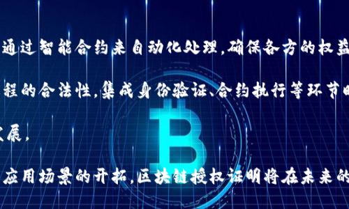 baioti区块链授权证明的全面解析：概念、应用与未来发展/baioti
区块链, 授权证明, 数字资产/guanjianci

一、区块链授权证明的概述
区块链技术自诞生以来，因其去中心化及不可篡改的特性，在多个领域引发了广泛的关注和应用。而“授权证明”正是其应用之一，尤其是在数字资产、身份验证和智能合约等领域中扮演着重要角色。简而言之，区块链授权证明是利用区块链技术对某个行为或资产的使用权和拥有权做出明确记录和认证的方式。

相较于传统的授权方式，区块链授权证明不仅可以提高效率，还能确保数据的安全性和透明度。通过区块链，用户可以在无需中介的情况下，进行可信任的资产转移和权利委托，这为未来的金融交易、法律合约及医药、教育等领域带来了巨大的潜力。

二、区块链授权证明的工作原理
区块链授权证明的工作原理涉及多个环节：首先，用户创建一个数字身份或数字资产，这个身份或资产在区块链上生成一个唯一的标识符。接着，用户通过私钥进行签名，发起授权请求，记录在区块链网络中。

在获得授权之后，相关方（例如交易对方或服务提供商）可以通过解析区块链上的数据，验证该用户的授权状态。整个过程是自动化的，并且由于区块链的特性，记录一旦写入就无法更改，确保了授权过程的安全性与不可篡改性。

三、区块链授权证明的优势与应用
区块链授权证明相较于传统方式具有明显的优势。首先，其去中心化的特点减少了对中介的依赖，降低了成本和时间。此外，透明度和可追溯性增强了用户对交易的信任感。这些优势使得区块链授权证明在多个领域得到了应用，以下是几个主要应用场景：

1. **数字资产管理**：在数字货币和其他数字资产交易中，用户可以通过区块链进行快速、透明的资产转移。授权证明确保交易的安全与合法性，降低了资产被盗用的风险。

2. **智能合约**：在智能合约中，区块链授权证明可以作为条件触发的依据。当条件满足时，授权证明可以验证合约的执行，从而保证合同各方的权益。

3. **身份验证**：区块链授权证明可以用于身份验证系统中，用户可以通过授权证明自己的身份，避免身份被伪造的风险。这对于在线交易、投票系统等领域尤为重要。

四、未来的发展方向
随着区块链技术的不断发展，区块链授权证明必将迎来新的契机。未来，区块链授权证明有可能与人工智能、大数据等技术相结合，提高授权过程的自动化与智能化。此外，随着合规性和法律框架的建立，区块链授权证明的应用领域也将不断扩展，涉及更多的行业和领域。

相关问题探讨

h41. 区块链授权证明如何确保数据的安全性？/h4
区块链授权证明的安全性主要依赖于区块链的基础架构。区块链通过密码学技术，如哈希函数和公私钥加密，来保证数据的安全性。当数据一旦写入区块链后，由于其不可篡改的特性，任何人都无法对其进行修改。

此外，区块链网络分布式的特点意味着数据不会存储在单一的位置，而是分布在整个网络中的多个节点上，这种冗余存储进一步增强了数据的安全性。即使某个节点被攻击，攻击者也无法获得完整的数据，确保了数据的可用性和安全性。

h42. 区块链授权证明与传统授权方式的区别在哪里？/h4
传统的授权方式通常依赖于中介或中心化机构进行验证和管理，比如银行、政府或企业。在这些情况下，用户需要将信任完全寄托在这些中介机构上，并面临中介带来的费用、时间和隐私问题。

而区块链授权证明则去除了中介，所有的授权记录都在区块链上透明、公开。用户在进行授权时，不再仅依赖于一个中心化的机构，而是通过区块链技术实现点对点的信任。这种转变使得交易更加迅速和可靠，并且能够确保用户的隐私及数据安全。

h43. 区块链授权证明对中小企业有何影响？/h4
区块链授权证明给中小企业带来了新的机遇与挑战。首先，中小企业通常在资源和资金上较为有限，而区块链技术的应用可以降低其运营成本和时间成本。通过区块链授权证明，中小企业无需依赖高额的中介费用，就能实现高效的资产交易和管理。

其次，区块链授权证明的透明性和安全性有助于提升中小企业的信誉。用户在进行交易时，会更加信任基于区块链的授权记录，从而可能增加客户的粘性和市场竞争力。

当然，中小企业也需注意技术实施的复杂性以及市场对区块链技术的接受度。在推广过程中，需结合自身的业务特点与用户需求，逐步探索适合自己的应用模式。

h44. 如何在区块链上实现有效的授权证明？/h4
在区块链上实现有效的授权证明，首先需要明确每个授权交易的关键要素，包括授权者、被授权者、授权内容和时间等。这些信息可以通过智能合约来自动化处理，确保各方的权益不被侵犯。

其次，用户需要了解所用区块链平台的特点，选择适合自己业务的技术栈。同时，还需关注区块链的合规性和法律框架，以确保授权过程的合法性。集成身份验证、合约执行等环节时，要保证技术的安全和便于操作，以便用户能够流畅地进行授权。

最后，区块链授权证明的普及还需要行业内的协调与合作，通过标准化和互通性提高各平台间的兼容性，从而推动整个生态的健康发展。

总结来说，区块链授权证明是一项颇具潜力的技术应用，通过其安全、透明的特性，重塑了传统授权和交易的方式。随着技术的成熟与应用场景的开拓，区块链授权证明将在未来的数字经济中发挥更加重要的作用。