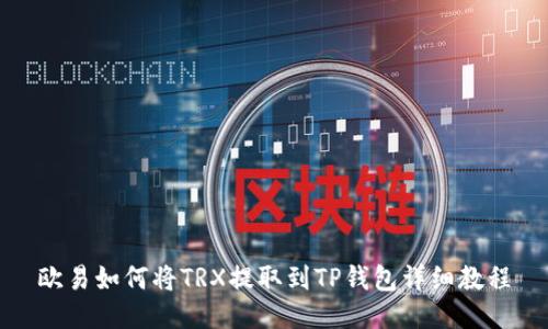 欧易如何将TRX提取到TP钱包详细教程