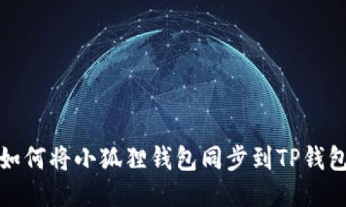 如何将小狐狸钱包同步到TP钱包