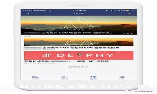 转币到TP钱包需要支付矿工费吗？