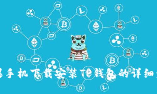苹果手机下载安装TP钱包的详细步骤