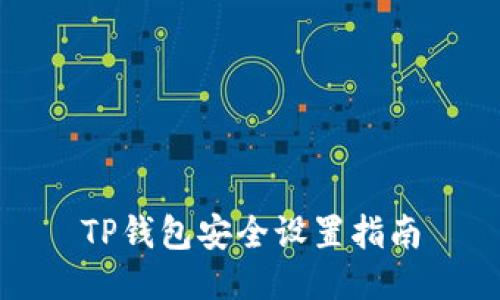 TP钱包安全设置指南