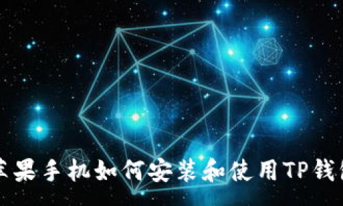 :
苹果手机如何安装和使用TP钱包