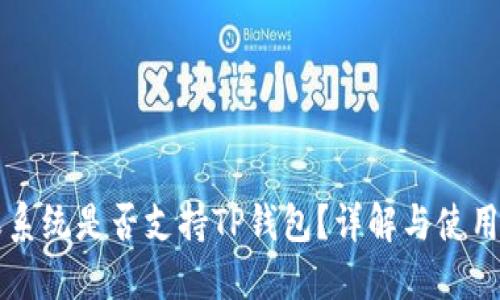 苹果系统是否支持TP钱包？详解与使用指南