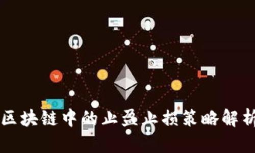 区块链中的止盈止损策略解析