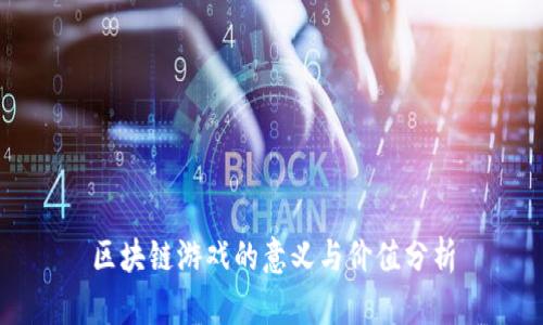 区块链游戏的意义与价值分析