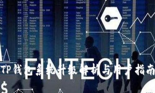 TP钱包系统升级解析与用户指南