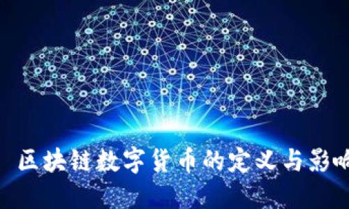 : 区块链数字货币的定义与影响