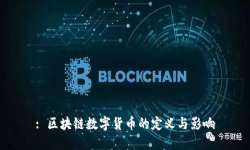 : 区块链数字货币的定义与影响