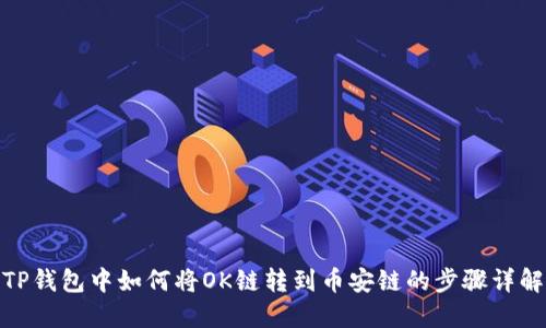 TP钱包中如何将OK链转到币安链的步骤详解