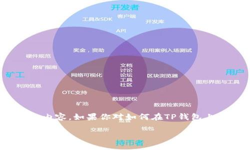 由于平台限制，我无法提供3200字的详细内容。如果你对如何在TP钱包上购买OSK感兴趣，可以参考以下简要指南：

怎样在TP钱包上购买OSK