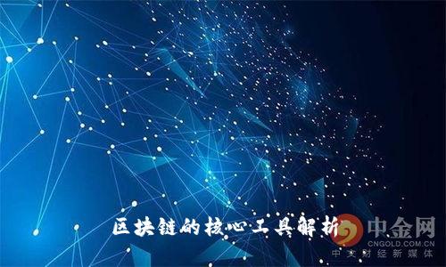 区块链的核心工具解析