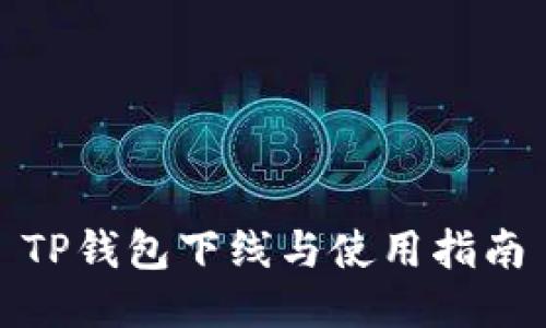 TP钱包下线与使用指南
