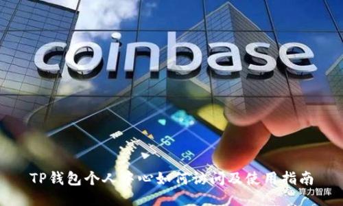 TP钱包个人中心如何访问及使用指南