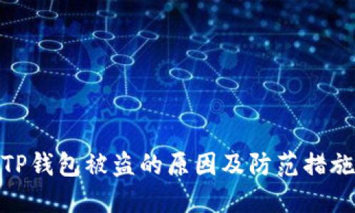 TP钱包被盗的原因及防范措施