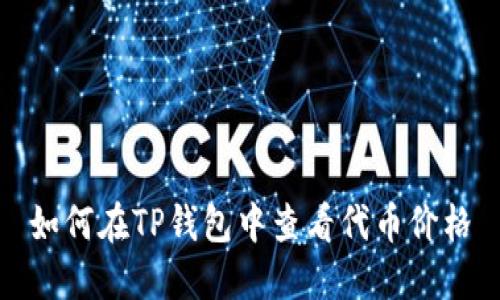 如何在TP钱包中查看代币价格