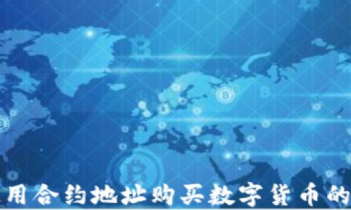 
TP钱包使用合约地址购买数字货币的详细指南