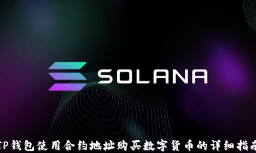 
TP钱包使用合约地址购买数字货币的详细指南
