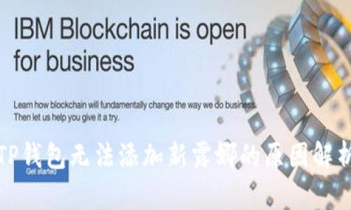 TP钱包无法添加新露娜的原因解析